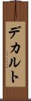 デカルト Scroll