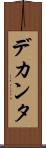 デカンタ Scroll