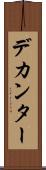 デカンター Scroll