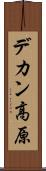 デカン高原 Scroll