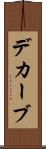 デカーブ Scroll