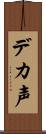 デカ声 Scroll