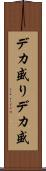 デカ盛り Scroll