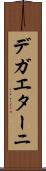 デガエターニ Scroll