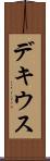 デキウス Scroll