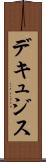 デキュジス Scroll