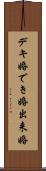 デキ婚 Scroll