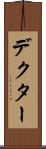 デクター Scroll