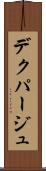 デクパージュ Scroll