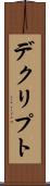 デクリプト Scroll