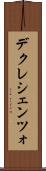 デクレシェンツォ Scroll