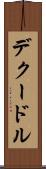 デクードル Scroll