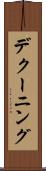 デクーニング Scroll