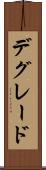 デグレード Scroll