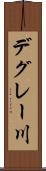 デグレー川 Scroll