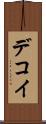デコイ Scroll