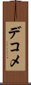 デコメ Scroll
