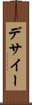 デサイー Scroll
