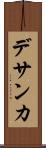 デサンカ Scroll