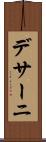 デサーニ Scroll