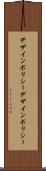 デザインポリシー Scroll