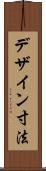 デザイン寸法 Scroll