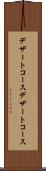 デザートコース Scroll