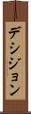 デシジョン Scroll