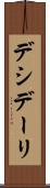 デシデーリ Scroll
