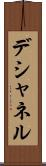 デシャネル Scroll