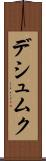 デシュムク Scroll