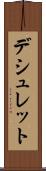 デシュレット Scroll