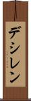 デシレン Scroll
