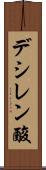 デシレン酸 Scroll