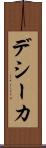 デシーカ Scroll