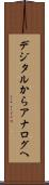 デジタルからアナログへ Scroll
