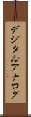 デジタル・アナログ Scroll