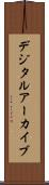 デジタル・アーカイブ Scroll