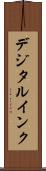 デジタル・インク Scroll