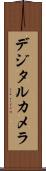 デジタル・カメラ Scroll