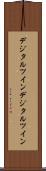 デジタルツイン Scroll