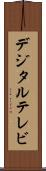 デジタル・テレビ Scroll
