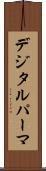 デジタル・パーマ Scroll