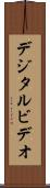 デジタル・ビデオ Scroll