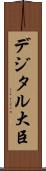 デジタル大臣 Scroll