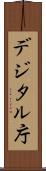 デジタル庁 Scroll