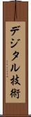 デジタル技術 Scroll