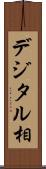 デジタル相 Scroll