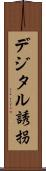 デジタル誘拐 Scroll