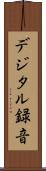 デジタル録音 Scroll